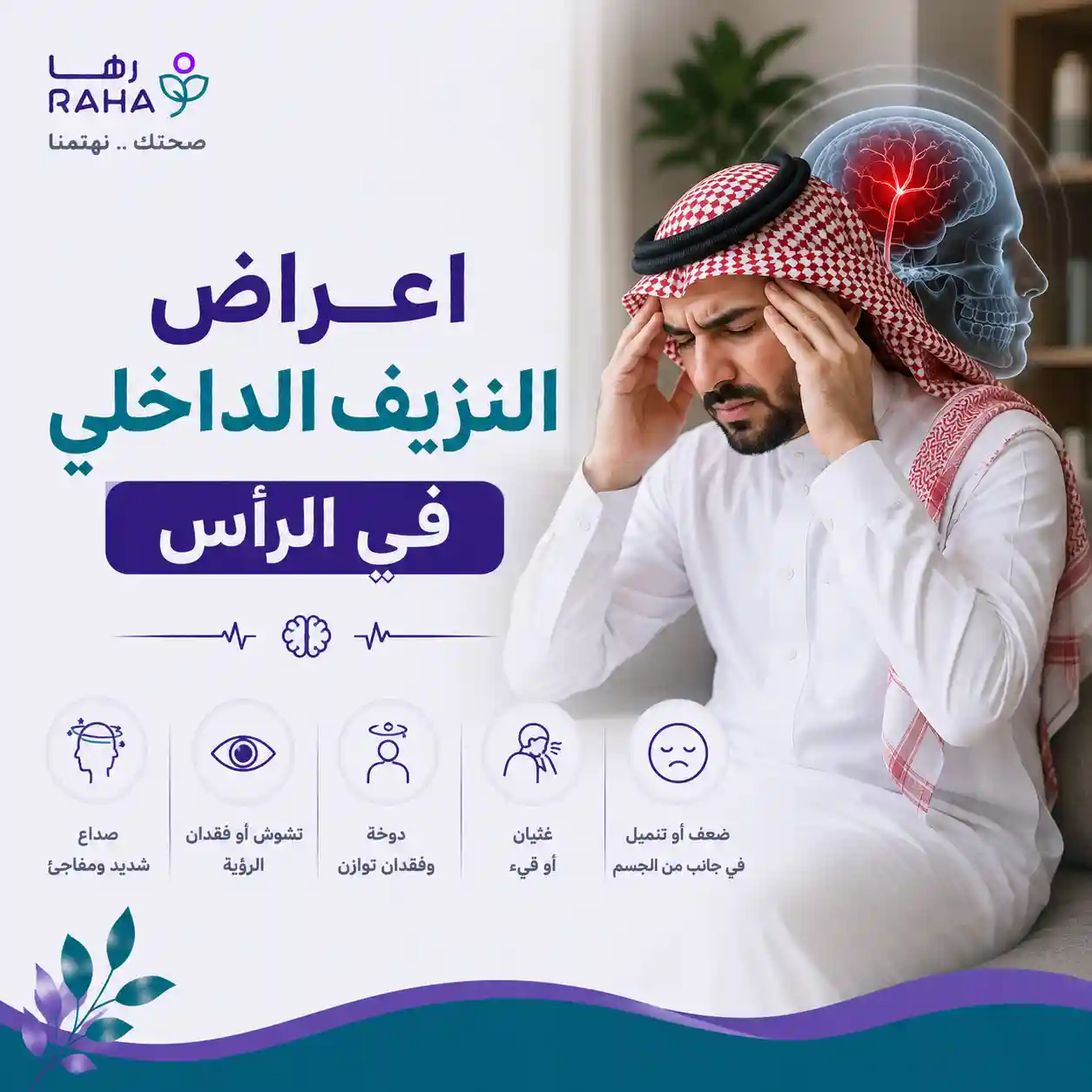 اعراض النزيف الداخلي في الرأس